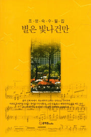 별은 빛나건만(양장본 HardCover)