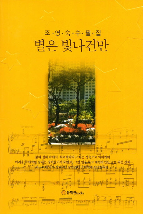 별은 빛나건만(양장본 HardCover)