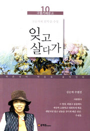 잊고 살다가(구름카페문고 10)