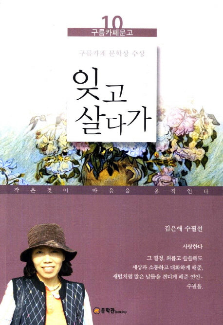 잊고 살다가(구름카페문고 10)