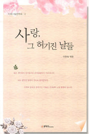 사랑 그 허기진 날들(미래수필문학회 9)