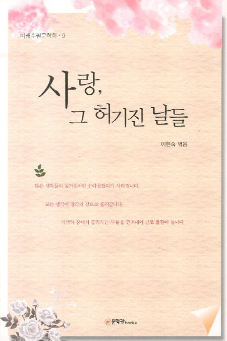 사랑 그 허기진 날들(미래수필문학회 9)