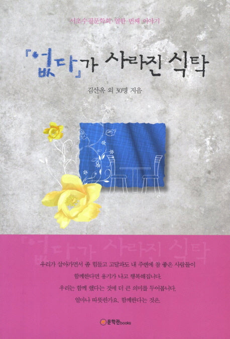 없다가 사라진 식탁