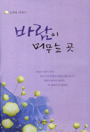 바람이 머무는 곳(양장본 HardCover)