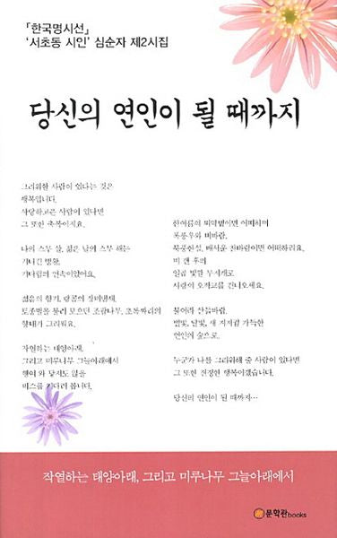당신의 연인이 될 때까지(양장본 HardCover)