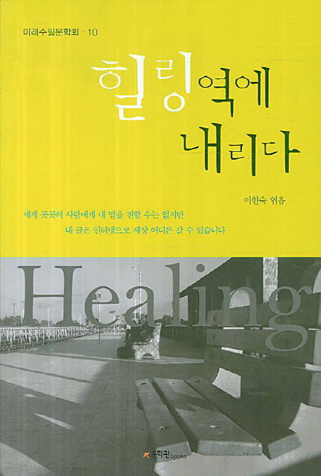 힐링역에 내리다(미래수필문학회 10)