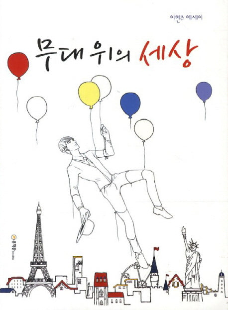 무대위의 세상