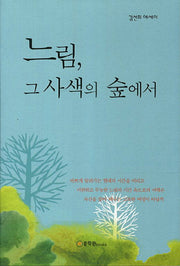 느림 그 사색의 숲에서(양장본 HardCover)