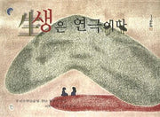 생은 연극이다