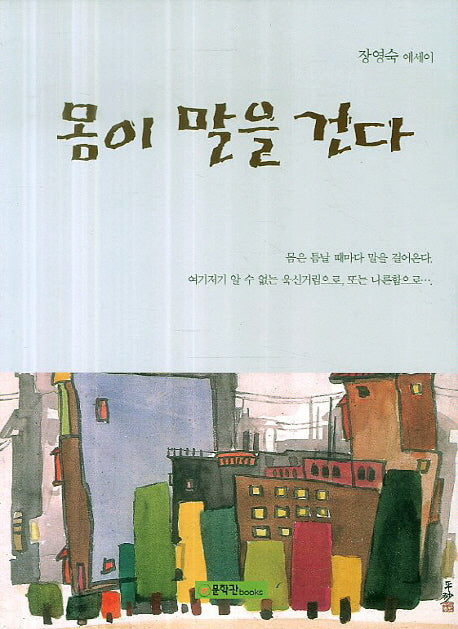 몸이 말을 건다