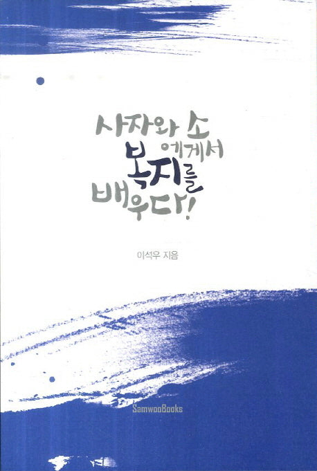 사자와 소에게서 복지를 배우다