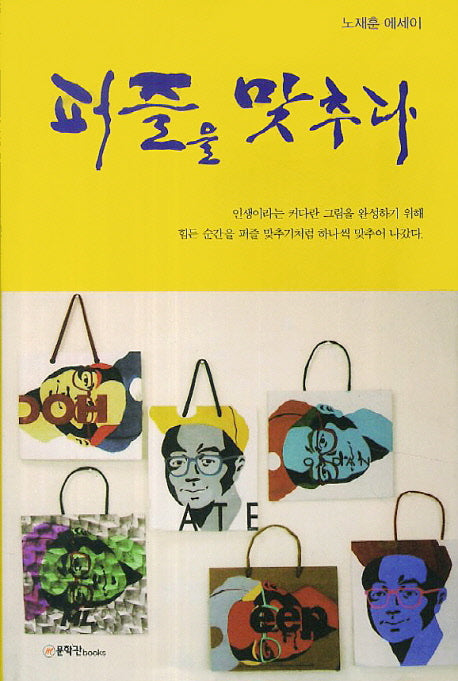 퍼즐을 맞추다