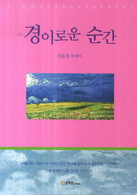 경이로운 순간