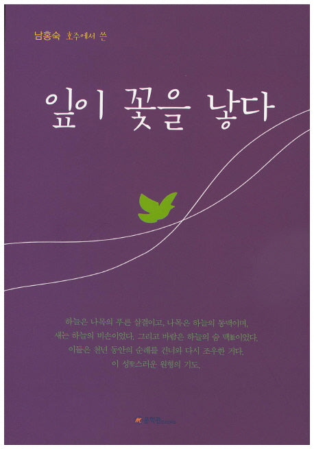 잎이 꽃을 낳다(남홍숙 호주에서 쓴)