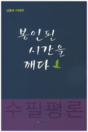 봉인된 시간을 깨다