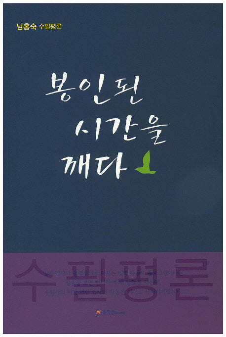 봉인된 시간을 깨다