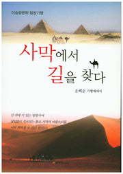 사막에서 길을 찾다