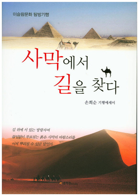 사막에서 길을 찾다