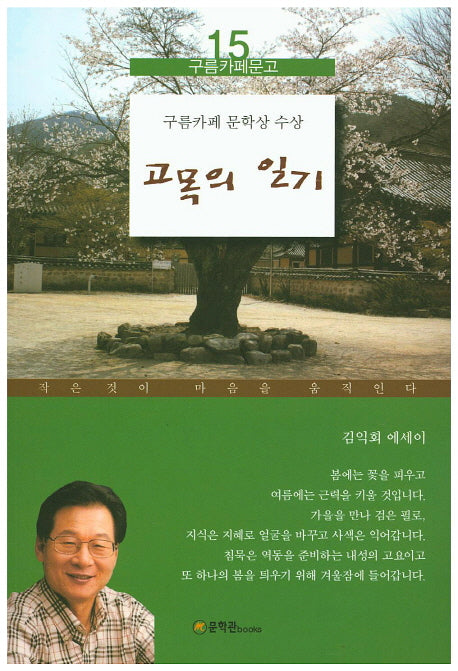 고목의 일기(구름카페문고 15)