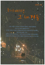 눈이 내리던 그 해 겨울