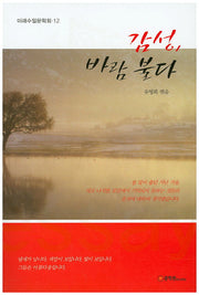 감성 바람 불다(미래수필문학회 12)