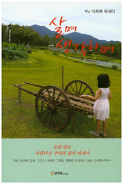 살며 생각하며