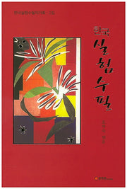 한국실험수필