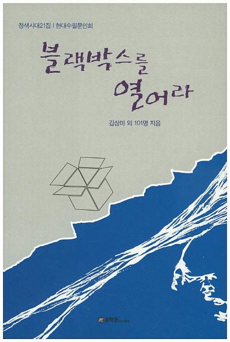 블랙박스를 열어라(현대수필문인회)