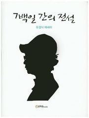 7백일 간의 전설(양장본 HardCover)