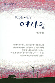 행복을 나르는 여자들