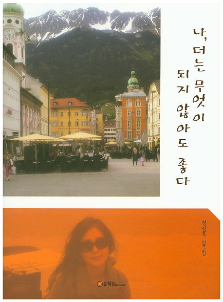 나, 더는 무엇이 되지 않아도 좋다