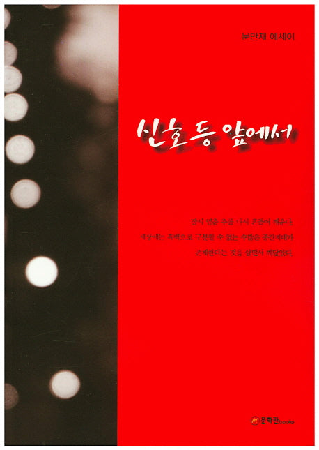 신호등 앞에서