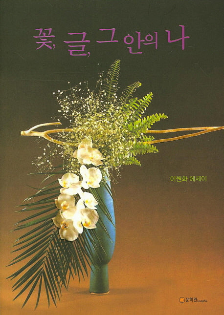 꽃 글 그안의 나