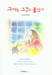 그때는 그것도 좋았다