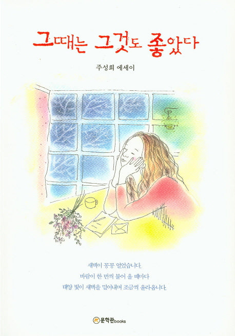 그때는 그것도 좋았다