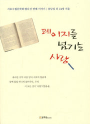 페이지를 넘기는 사랑(서초수필문학회 15)