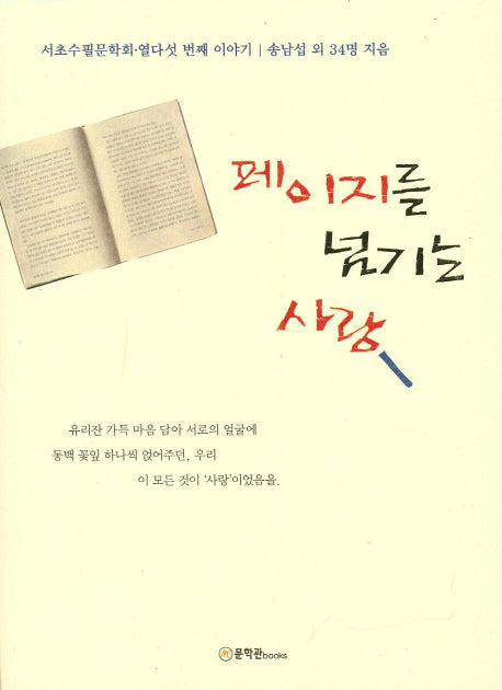 페이지를 넘기는 사랑(서초수필문학회 15)