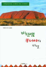 비단뱀 쿠니야의 비밀