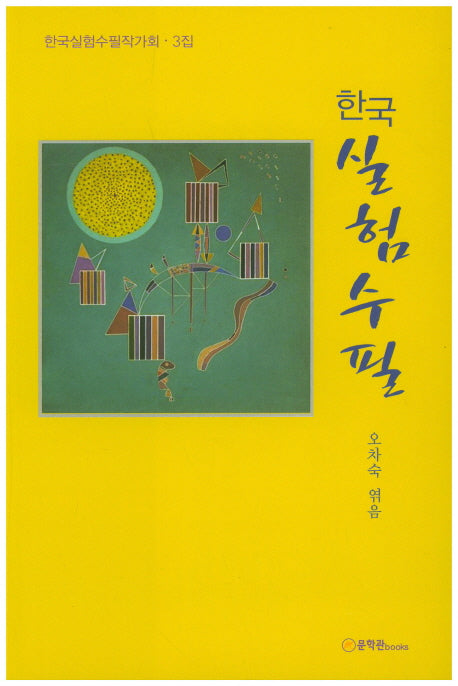 한국실험수필(한국실험수필작가회 3)