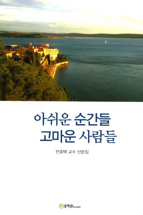 아쉬운 순간들 고마운 사람들