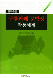 구름카페 문학상 작품세계(양장본 Hardcover)