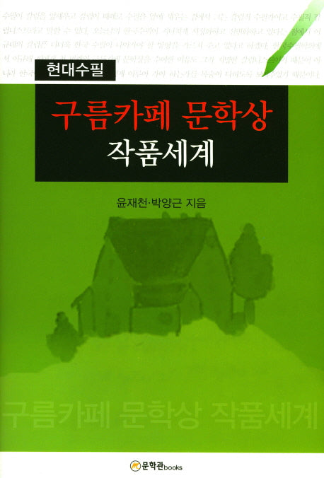 구름카페 문학상 작품세계(양장본 Hardcover)