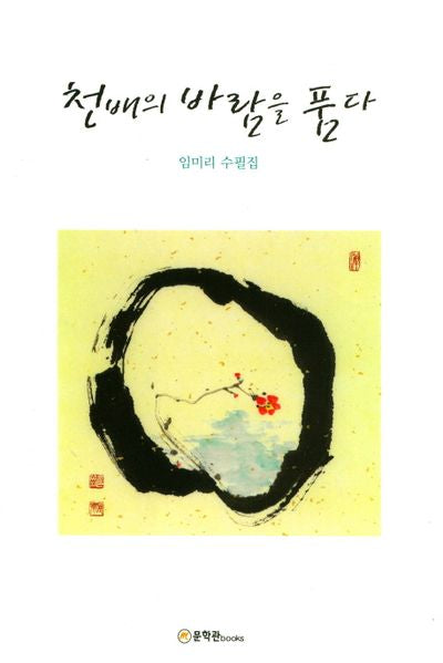 천배의 바람을 품다
