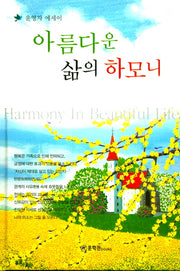 아름다운 삶의 하모니(양장본 HardCover)