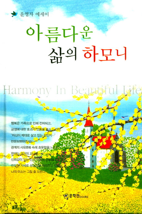 아름다운 삶의 하모니(양장본 HardCover)