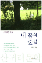 내 꿈의 숲길