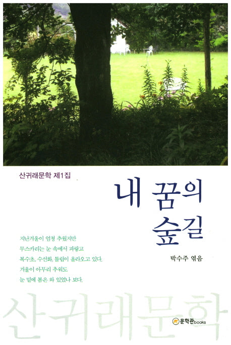 내 꿈의 숲길