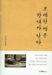 오래된 책은 향내가 난다(양장본 HardCover)