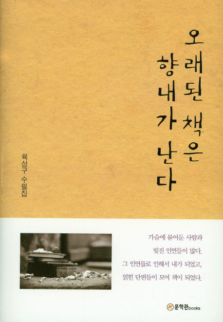 오래된 책은 향내가 난다(양장본 HardCover)