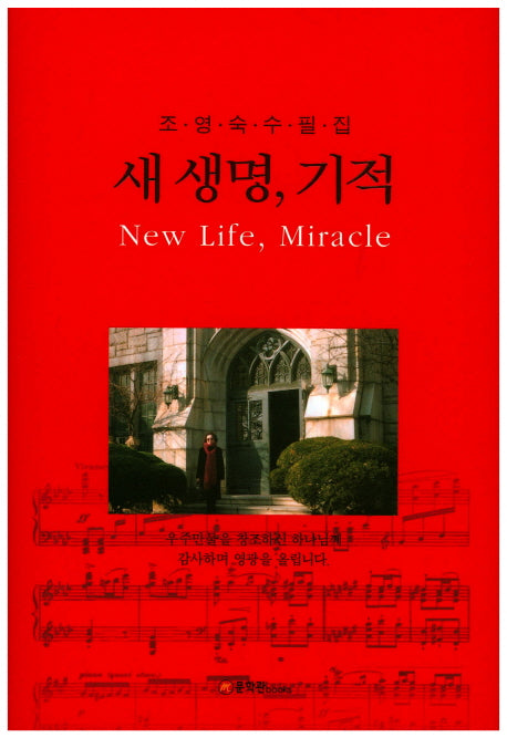 새 생명, 기적(양장본 HardCover)